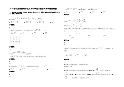 2020年江苏省扬州市宝应县中学高三数学文测试题含解析