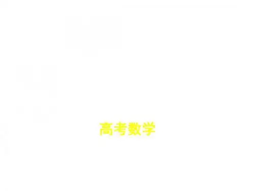高考数学一轮复习第三章导数3.2导数的应用课件