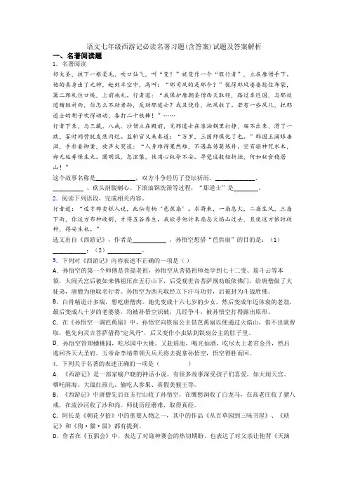 语文七年级西游记必读名著习题(含答案)试题及答案解析