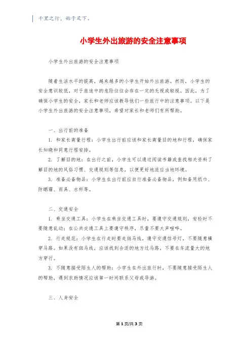 小学生外出旅游的安全注意事项