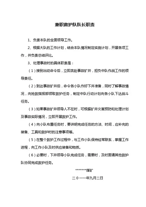 兼职救护队综合管理规章制度