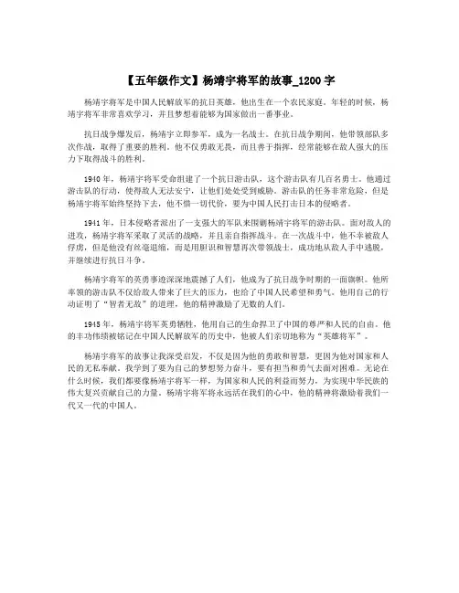 【五年级作文】杨靖宇将军的故事_1200字