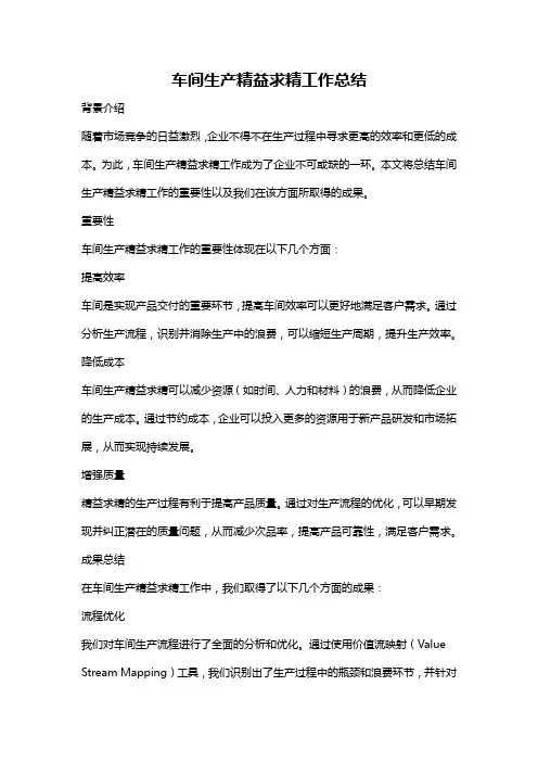 车间生产精益求精工作总结