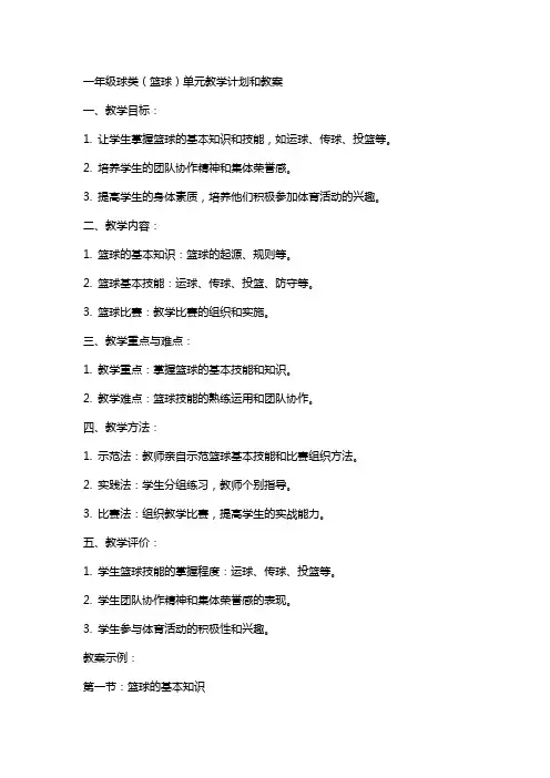一年级球类(篮球)单元教学计划和教案