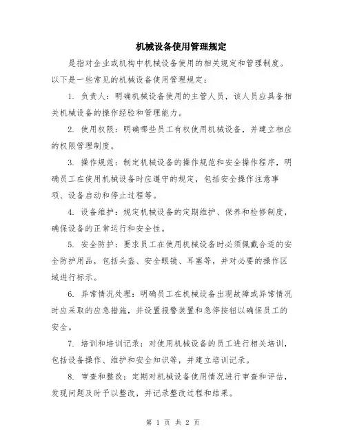 机械设备使用管理规定