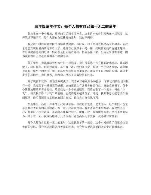 三年级童年作文：每个人都有自己独一无二的童年