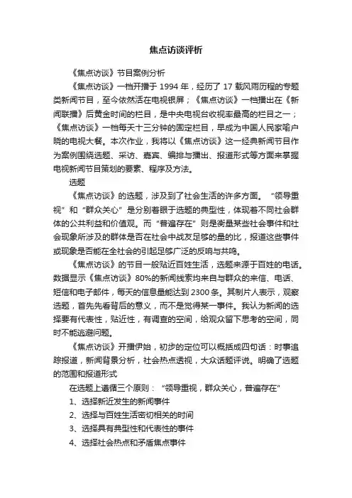 焦点访谈评析