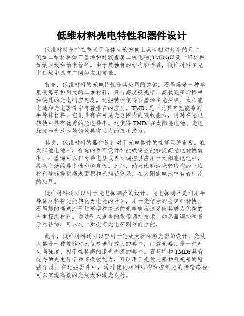 低维材料光电特性和器件设计