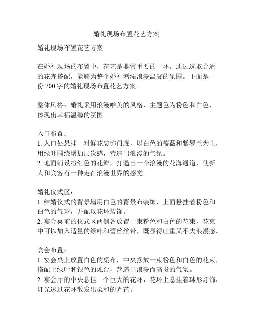 婚礼现场布置花艺方案