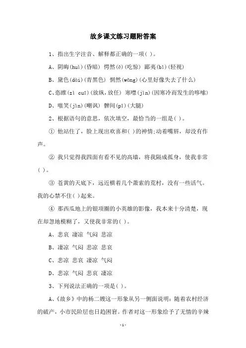 故乡课文练习题附答案