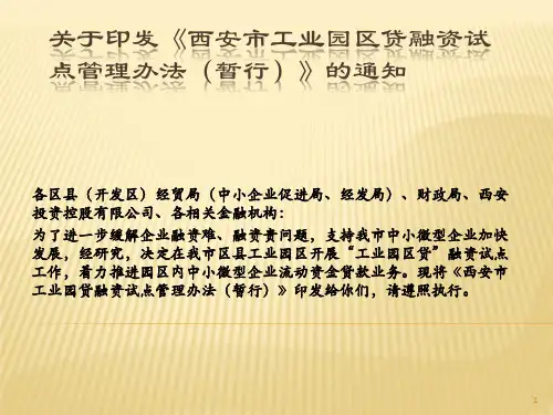关于印发《西安市工业园区贷融资试点管理办法(暂行)》的通知培训教材