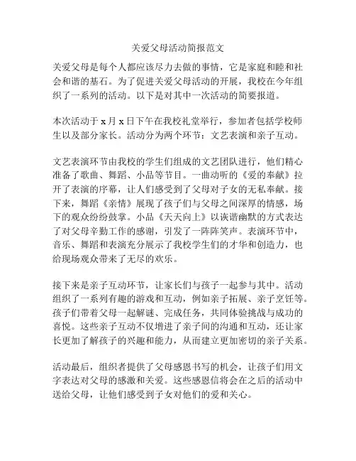 关爱父母活动简报范文
