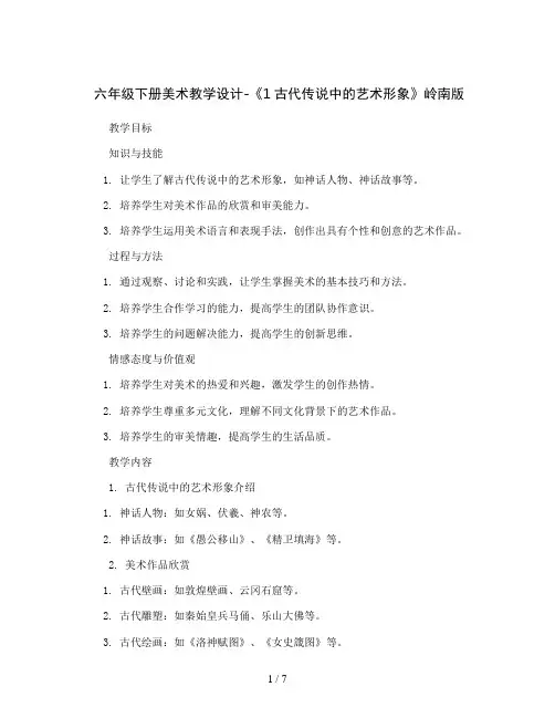 六年级下册美术教学设计-《1古代传说中的艺术形象》 岭南版