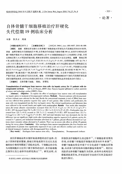 自体骨髓干细胞移植治疗肝硬化失代偿期19例临床分析