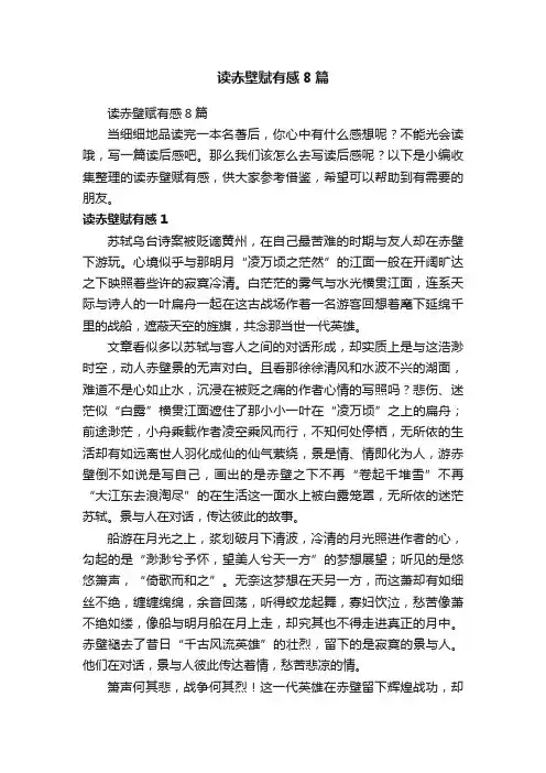 读赤壁赋有感8篇