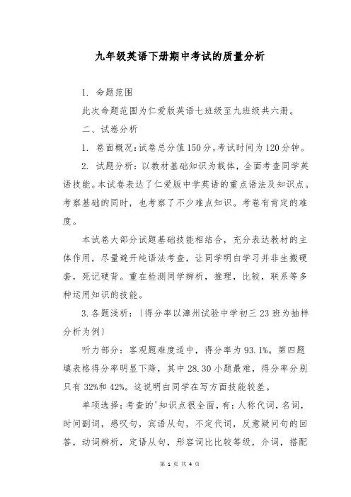 九年级英语下册期中考试的质量分析