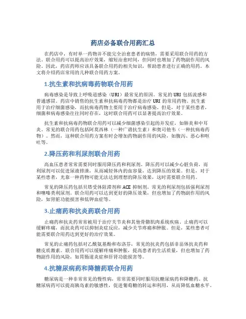 药店必备联合用药汇总