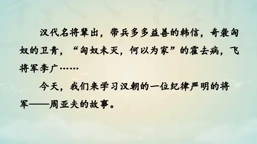 《周亚夫军细柳》ppt课件