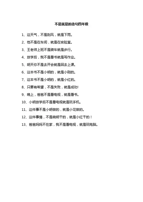 不是就是的造句四年级