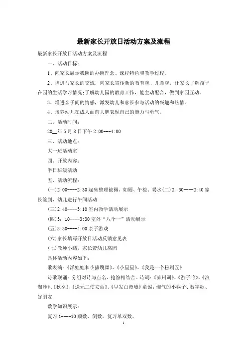 最新家长开放日活动方案及流程