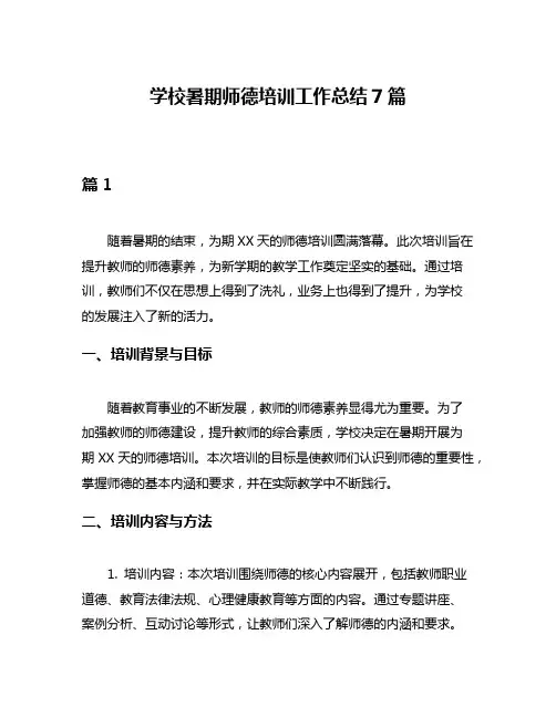 学校暑期师德培训工作总结7篇