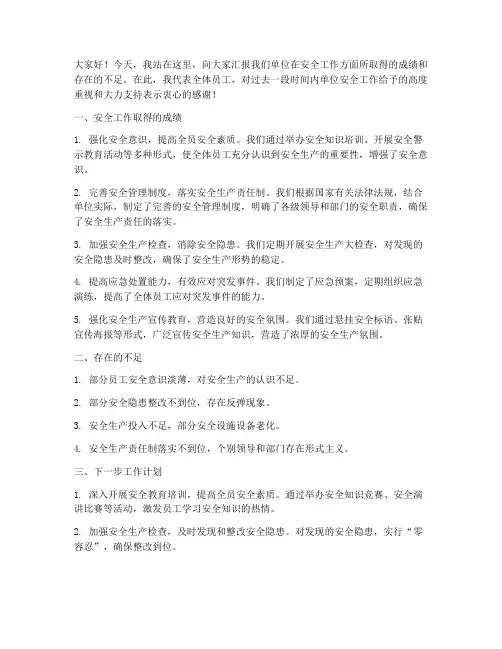 安全工作总结发言稿范文