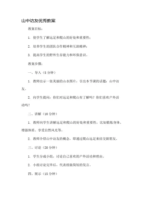 山中访友优秀教案市公开课一等奖教案省赛课金奖教案