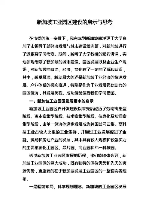 新加坡工业园启示与思考