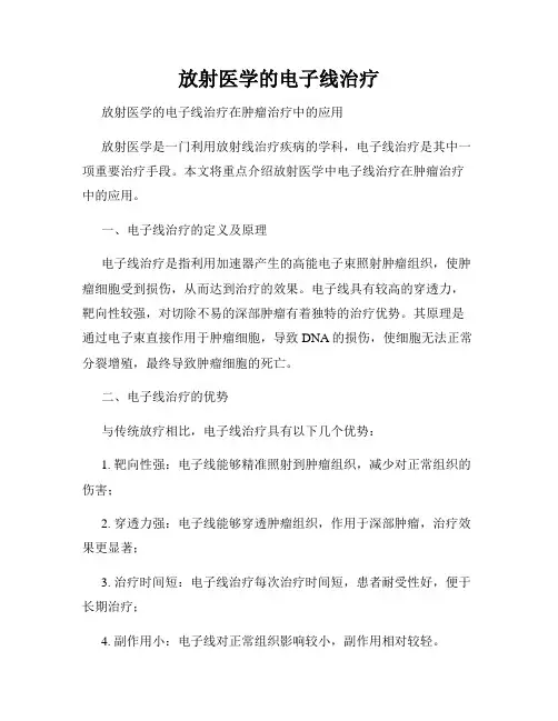 放射医学的电子线治疗