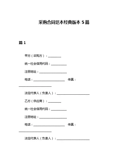 采购合同范本经典版本5篇