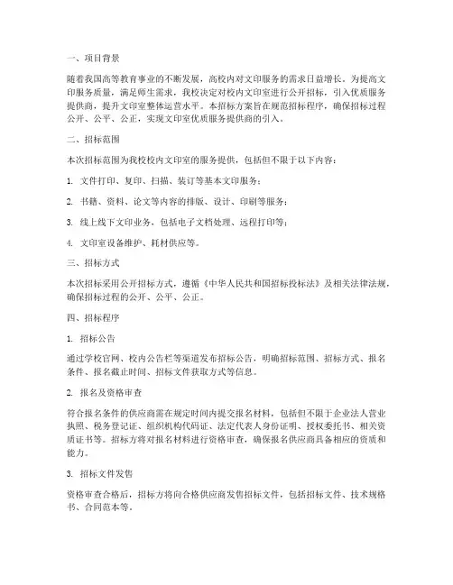 高校文印室招标方案设计