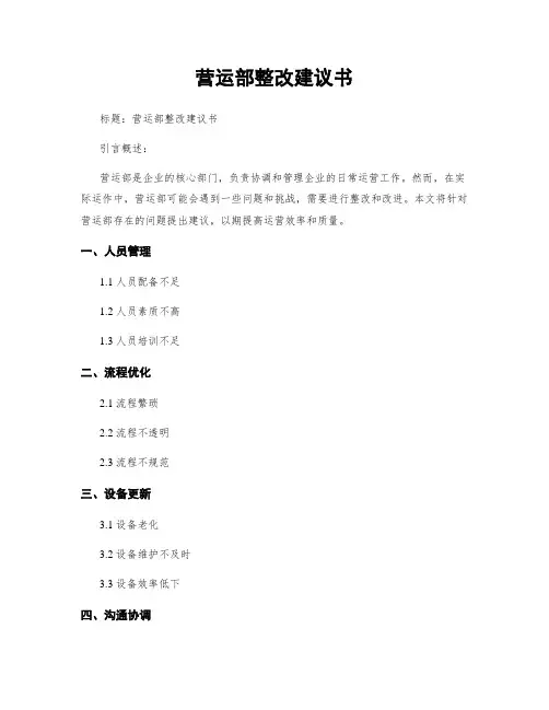 营运部整改建议书