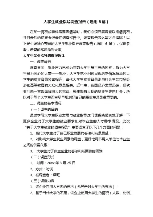 大学生就业指导调查报告（通用6篇）
