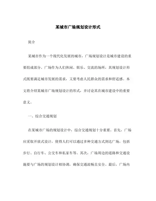 某城市广场规划设计形式