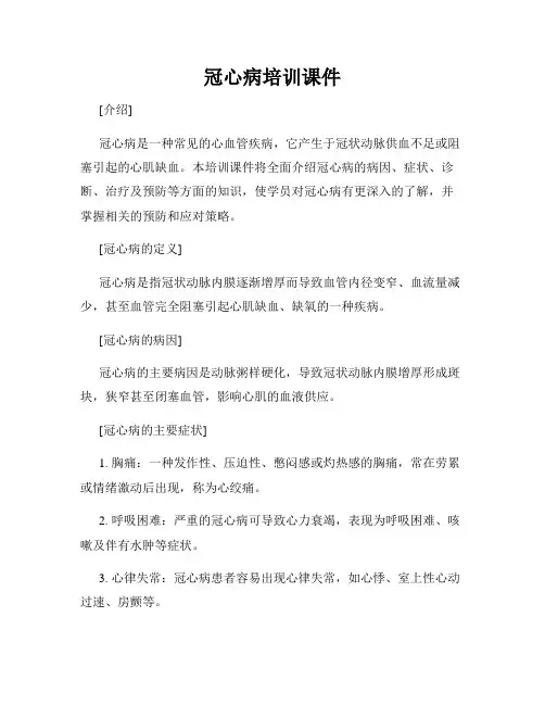 冠心病培训课件