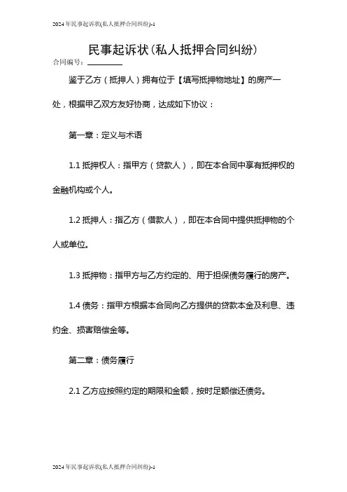 2024民事起诉状(私人抵押合同纠纷)