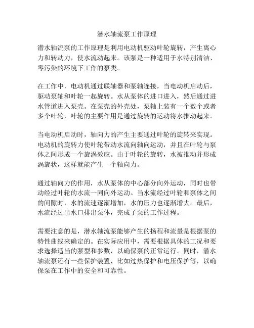 潜水轴流泵工作原理