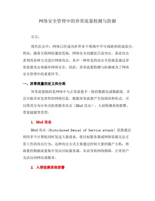 网络安全管理中的异常流量检测与防御(六)
