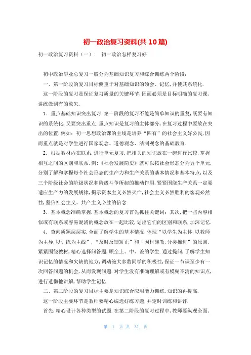 初一政治复习资料(共10篇)