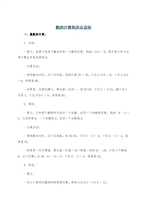 数的计算知识点总结