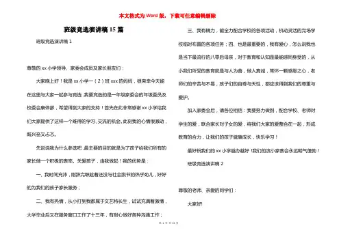 班级竞选演讲稿15篇
