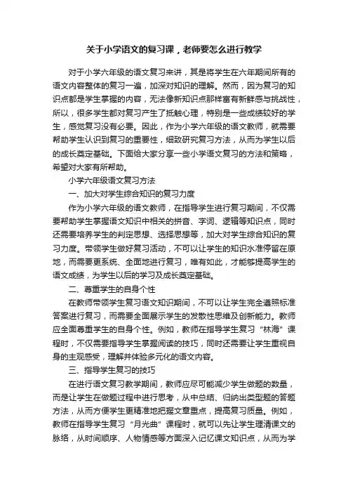 关于小学语文的复习课，老师要怎么进行教学