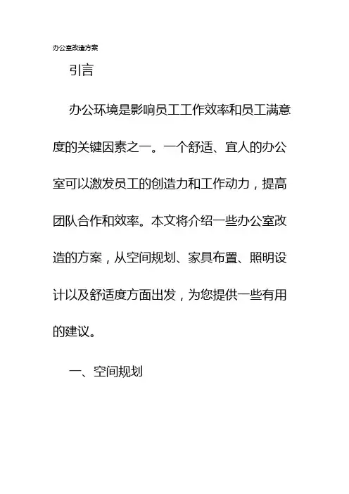 办公室改造方案