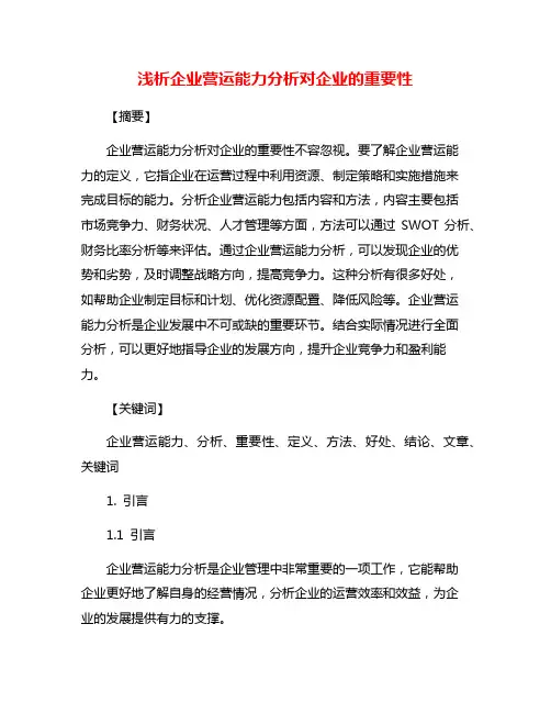 浅析企业营运能力分析对企业的重要性
