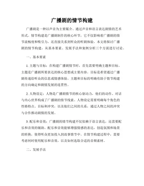 广播剧的情节构建