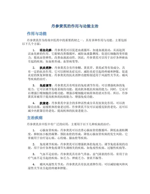 丹参黄芪的作用与功能主治是什么