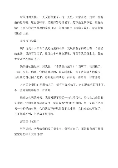 养蚕日记三年级300字(精彩5篇)