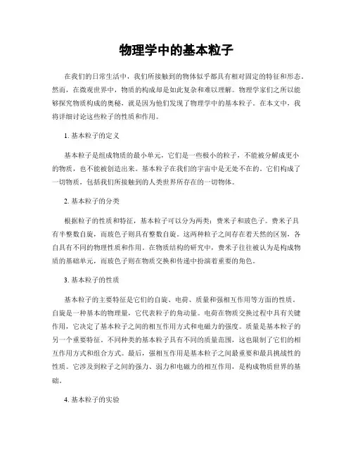物理学中的基本粒子