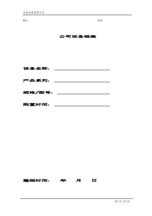 公司设备档案模板