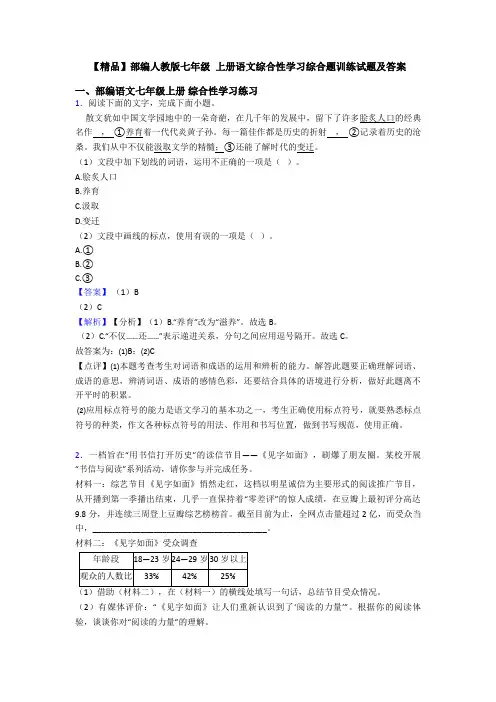【精品】部编人教版七年级 上册语文综合性学习综合题训练试题及答案